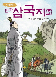 만화 삼국지 5 - 세 번 찾아 용을 일으키다
